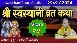 Swasthani Brata Katha Episode 25  स्वस्थानी ब्रत कथा भाग २५ swasthani barta katha 2080 OM TV Nepal [upl. by Ober]