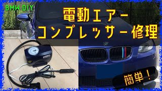 電動エアコンプレッサー修理 【BMW DIY】仕組みも公開！ [upl. by Zingg566]