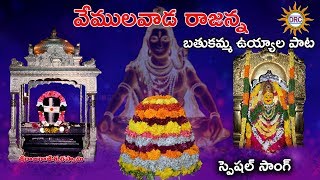 Vemulavada Rajanna Bathukamma Uyyala Pata 2018  Bathukamma Special Songs  Disco Recording Company [upl. by Michale]