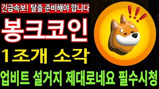 봉크코인 BONK  긴급속보 1조개 소각 업비트 설거지 제대로네요 탈출 준비해야 합니다 필수시청 코미녀 [upl. by Idrahs]