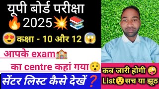 Up Board ✅Exam 2025 🔥centre list 📝 Class  10th 📚12th  Centre List kaise dekhe❓ UPMSP centre list [upl. by Nerta]