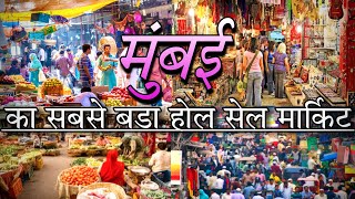 मुम्बई का सबसे बडा होल सेल मार्किट।Mumbai biggest wholesale Market [upl. by Anastasio]