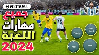 تعلم جميع مهارات بيس 2024 •اخدع خصومك eFootbal 2024 [upl. by Ikeda905]