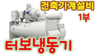 건축기계설비 터보냉동기 1부  증발기압축기응축기팽창밸브이코노마이저1단압축2단압축급유장치 [upl. by Nedyarb272]