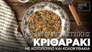 Κριθαράκι με Κοτόπουλο και Κολοκυθάκια Επ 56  Kitchen Lab TV  Άκης Πετρετζίκης [upl. by Uird]