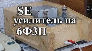 Простой ламповый усилитель на 6ф3п обзор схема внутренности [upl. by Nnayd601]