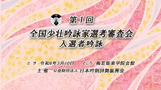 第１回少壮吟詠家選考審査会 入選者吟詠 [upl. by Wemolohtrab39]