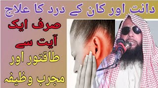 Daant or Kaan Ka IlajWazifa For Ear and Teeth PainPainkiller DuaQari Akbar Asad [upl. by Rayna]