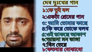 😭 দেব দুঃখের গান  বাংলা গান  Bangla Sad Song  Bangla Gaan  PM Bangla Collection [upl. by Parthena721]