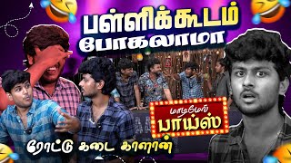 மீண்டும் பள்ளிக்கு போகலாம்  School days ரொம்ப miss பன்றோம்  Maadimel Boyz  Epi 7🚨 Mediamasons [upl. by Dominik]