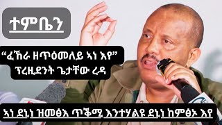 Getachew Reda  quotኣነ ደኒነ ዝመፅእ ጥቕሚ እንተሃልዩ ደኒነ ከምፅኦ እየquot ኣይተ ጌታቸው ረዳ ኣብ ተምቤን  ነሓሰ 2024 [upl. by Dowdell]