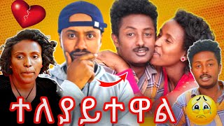 🔴 ተለያይተዋል 😟😭 emebetkassa [upl. by Emmeline]