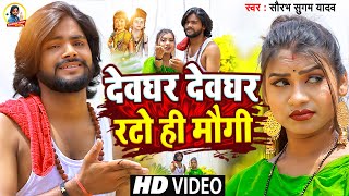 Video  देवघर देवघर रटो ही मौगी  Saurabh Sugam Yadav  Deoghar Deoghar Rato Hi Maugi  Maghi Song [upl. by Sidran291]