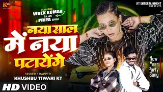 Naya Sal Me Naya Patayenge  Khushbu Tiwari Kt  Ft Vivek  Priya Sinha  New Year Party Song 2024 [upl. by Ynohtnad314]