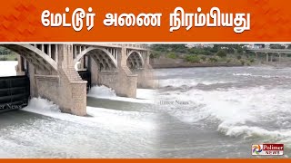 120 அடியை எட்டியது மேட்டூர் அணை  Mettur Dam  Salem [upl. by Dodie]