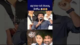 భద్ర సినిమా వద్దు అని బాధపడ్డ ntr alluarjun raviteja bst369 [upl. by Lorain]