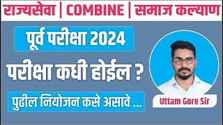 mpsc 2024  mpsc exam update  samaj kalyan bharti  combine pre 2024  mpsc exam date  Uttam Gore [upl. by Airod183]