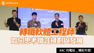 轉職軟體工程師後如何思考職涯規劃與發展？ALPHA Camp 充電站5 活動精彩片段 [upl. by Ahsenhoj]