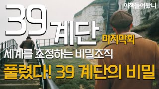 첩보 스릴러 39계단 4부 셜록 홈즈와 제임스 본드의 혼합 첩보 스릴러 [upl. by Erdnuaed]