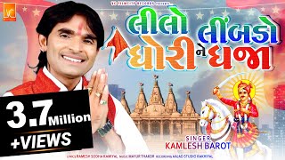 Kamlesh Barot New Gujarati Song  Lilo Limbdo Ne Dhori Dhaja  Full HD Video [upl. by Cheung]