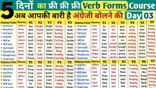 Day 3  सबसे ज्यादा बोले जाने वाले verb  verb forms  verbs in english grammar  verb by [upl. by Eirellam419]