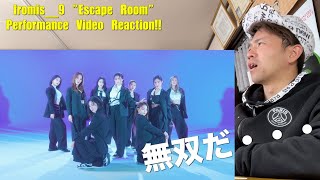 fromis9 quotEscape Roomquot Performance Video Reaction 無敵感が出てきてる！ [upl. by Sewole]