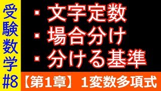 【受験数学8】文字定数と場合分け [upl. by Llewop]