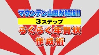 『世界一かんたん定番年賀状 2017』でつくる！3ステップ らくらく年賀状作成術 [upl. by Eanat]