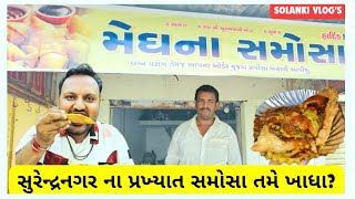 સુરેન્દ્રનગર ના પ્રખ્યાત સમોસા તમે ખાધા😋👌  SURENDRANAGAR FAMOUS FOOD [upl. by Woodruff973]