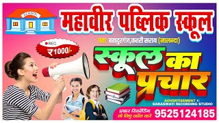 school ka prachar banwane hetu call karen 9525124185  prachar recording  school prachar song [upl. by Roanna]