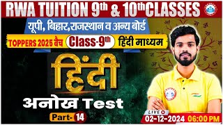 Class 9th Hindi Test Class  9th Hindi Imp Questions  Hindi MCQs By Dp Yadav Sir  Class 14 [upl. by Hegarty196]