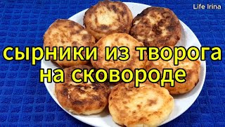 Сырники из творога на сковороде Быстро и вкусно [upl. by Rosane]