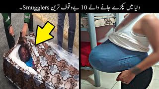 10 Most Stupid Smugglers Caught On Airport  دنیا کے بے وقوف ترین سمگلرز  Haider Tv [upl. by Rosemonde]