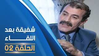 مسلسل شفيقة بعد اللقاء الحلقة 02  Chafika apres la rencontre E02 [upl. by Bitthia412]