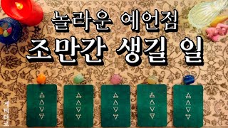 타로카드 조만간 생길 일을 예언해 드립니다 [upl. by Fedora]