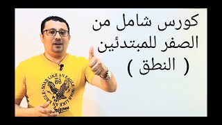 كورس شامل كامل من الصفر للمبتدئين لتعلم الانجليزية النطق للمبتدئين المستوى الأول  الحلقة رقم 5 [upl. by Noiwtna686]