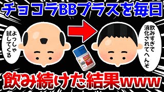 【2ch面白いスレ】チョコラBBプラスを毎日飲み続けた結果www【ゆっくり解説】 [upl. by Laup]