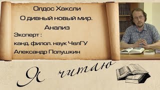 quotЯ читаюquot неизданное Олдос Хаксли quotО дивный новый мирquot Анализ [upl. by Leumel450]