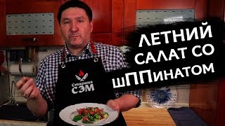 Салат со ШПИНАТОМ  быстрый рецепт от Старины Сэма [upl. by Drehcir]