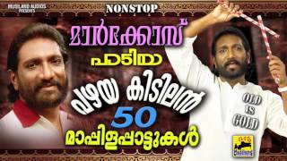 മാർക്കോസ് പാടിയ പഴയ കിടിലൻ 50 മാപ്പിളപ്പാട്ടുകൾ Malayalam Mappila Songs Pazhaya Mappila Pattukal [upl. by Atsira]