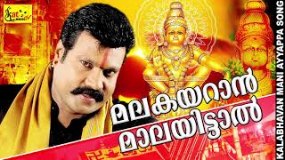 മലകയറാൻ മാലയിട്ടാൽ  kalabhavan mani superhit song  devotional [upl. by Tugman]