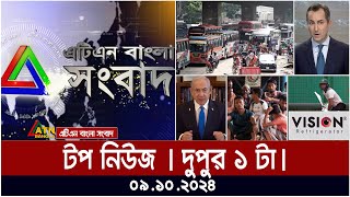 ATN Bangla Top News  1pm  09102024  ATN Bangla News [upl. by Wahlstrom]