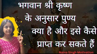 भगवान श्री कृष्ण के अनुसार सबसे बड़ा पुण्य क्या है और इसे कैसे प्राप्त कर सकते हैं [upl. by Adnamahs]