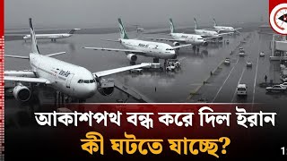 হঠাৎ সব বিমানবন্দর বন্ধ করে দিল ইরান কী ঘটতে যাচ্ছে  Iran Airport  Iran  Israel  Kalbela [upl. by Edbert]