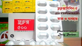 ফ্লক্লক্সাসিলিন Flucloxacillin এর কাজ ও ব্যবহার  মূত্রনালীর সংক্রমন [upl. by Nessaj]