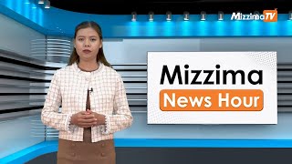 မေလ ၇ ရက်၊ ညနေ ၄ နာရီ Mizzima News Hour မဇ္ဈိမသတင်းအစီအစဉ် [upl. by Akerdnahs]