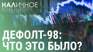 Дефолт98 что это было  НАЛИЧНОЕ МНЕНИЕ [upl. by Akirdna]