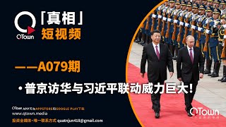 「QTown真相」短视频——A079期 普京访华与习近平联动威力巨大！ [upl. by Nyleak802]