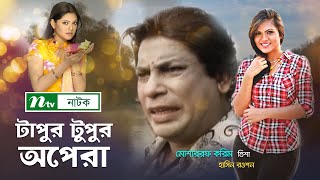 Tapur Tupur Opera quotটাপুর টুপুর অপেরা quot  Mosarraf Karim  Tisha  Hasin Roshan  NTV Bangla Natok [upl. by Demahom]