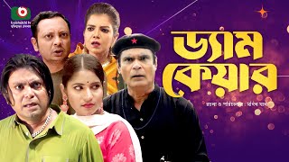 ড্যাম কেয়ার  একক নাটক  Single Drama  Damn Care  আরফান আহমেদ মিহি আহসান  New Bangla Drama 2023 [upl. by Ninel926]